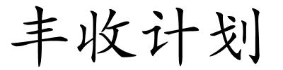 丰收计划的解释