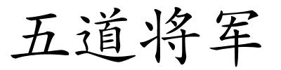 五道将军的解释