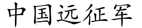 中国远征军的解释