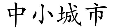 中小城市的解释