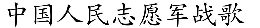 中国人民志愿军战歌的解释