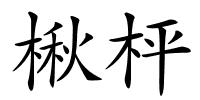 楸枰的解释