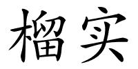 榴实的解释