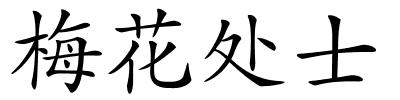 梅花处士的解释