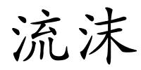 流沫的解释