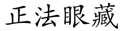 正法眼藏的解释