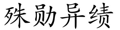 殊勋异绩的解释