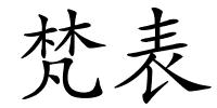 梵表的解释