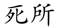 死所的解释