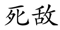 死敌的解释