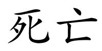 死亡的解释