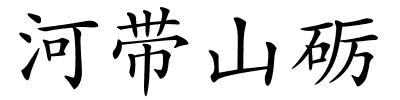 河带山砺的解释