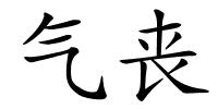 气丧的解释