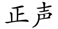 正声的解释