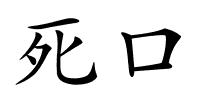 死口的解释