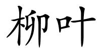 柳叶的解释