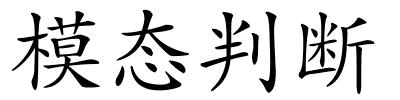 模态判断的解释