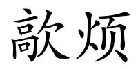 歊烦的解释