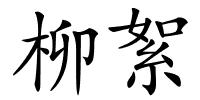 柳絮的解释