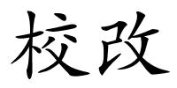 校改的解释