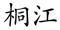 桐江的解释