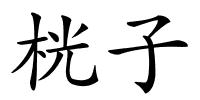 桄子的解释