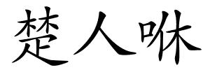 楚人咻的解释