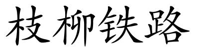 枝柳铁路的解释