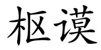 枢谟的解释