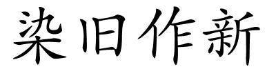 染旧作新的解释