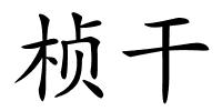 桢干的解释