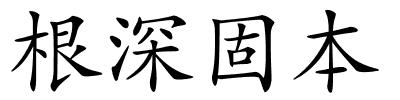 根深固本的解释