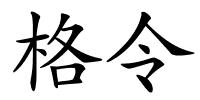 格令的解释