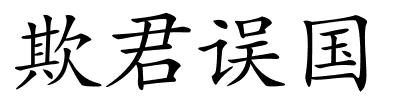 欺君误国的解释