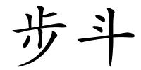 步斗的解释