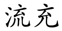 流充的解释