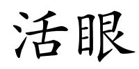 活眼的解释