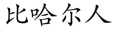 比哈尔人的解释