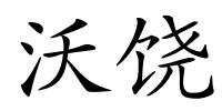 沃饶的解释