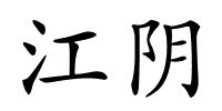 江阴的解释