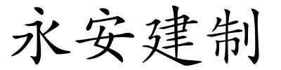 永安建制的解释