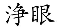 浄眼的解释