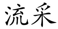 流采的解释