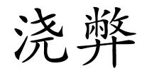 浇弊的解释