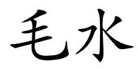 毛水的解释