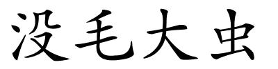 没毛大虫的解释