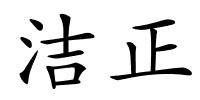 洁正的解释