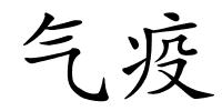 气疫的解释