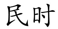 民时的解释