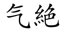 气絶的解释